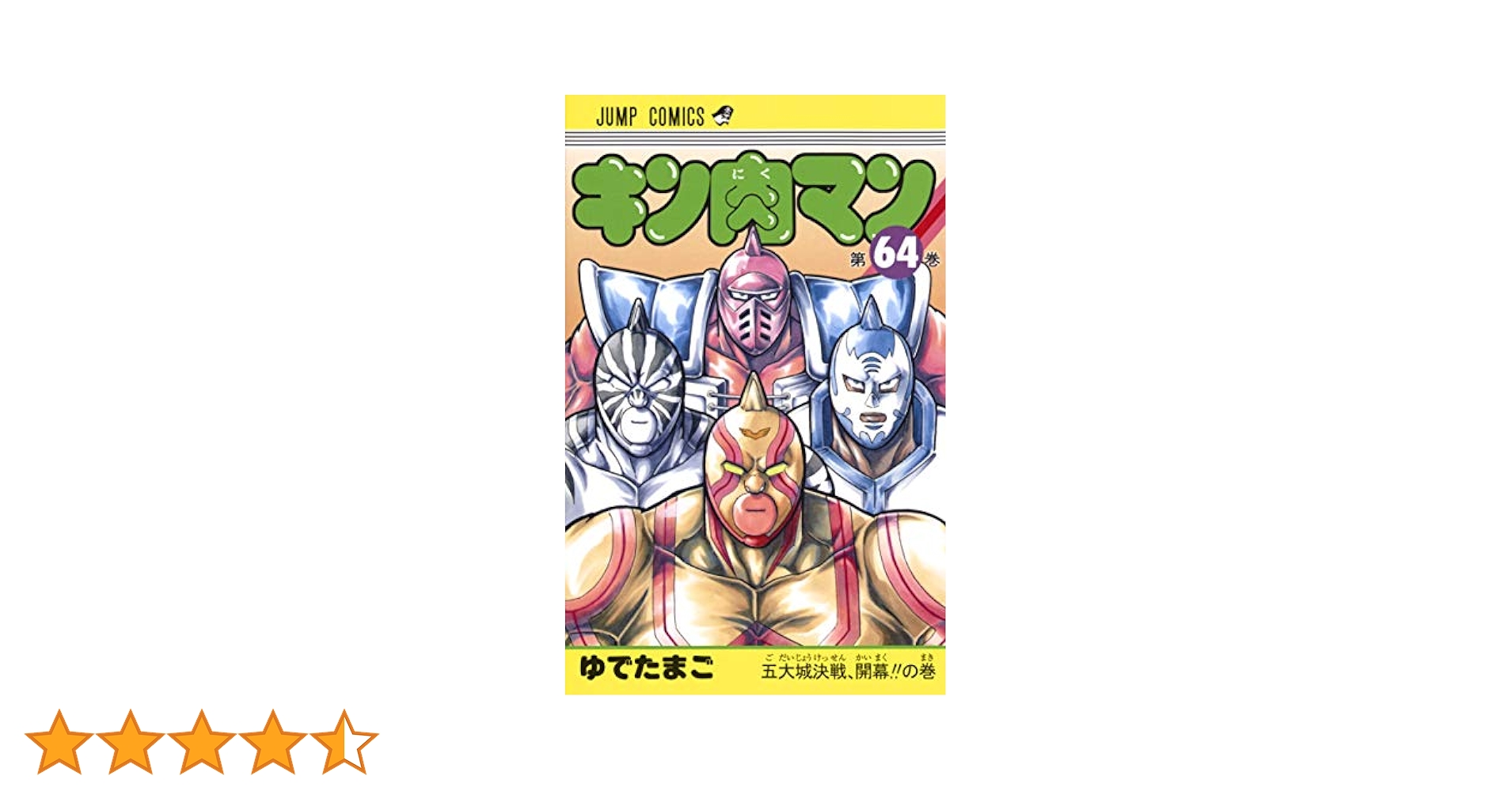 キン肉マン64巻セット※一部初版あり キン肉マン64巻セット※一部初版あり